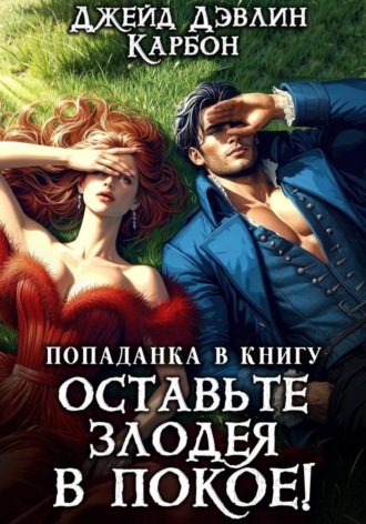 Попаданка в книгу: Оставьте злодея в покое!. 