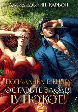 Попаданка в книгу 2: Оставьте злодея в покое!. 