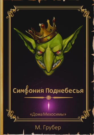 М. Грубер. Симфония Поднебесья