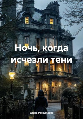 Елена Игоревна Рассыхаева. Ночь, когда исчезли тени