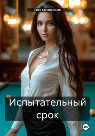 Рада Соколовская. Испытательный срок