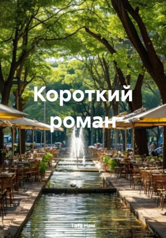 Короткий роман. 