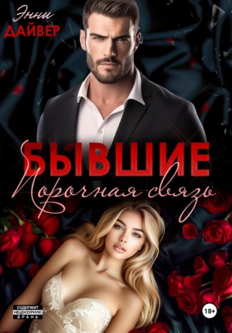 Энни Дайвер. Бывшие. Порочная связь
