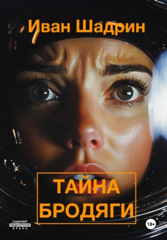 Тайна 