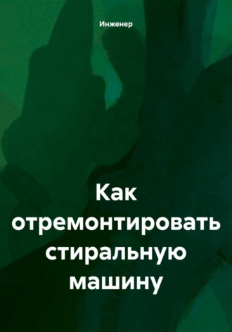 Как отремонтировать стиральную машину. Инженер