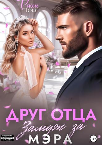 Рокси Нокс. Друг отца. Замуж за мэра