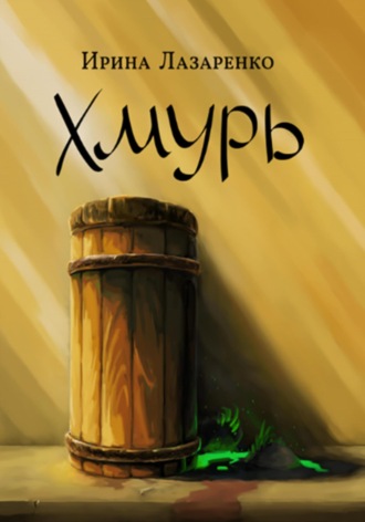 Ирина Лазаренко. Хмурь