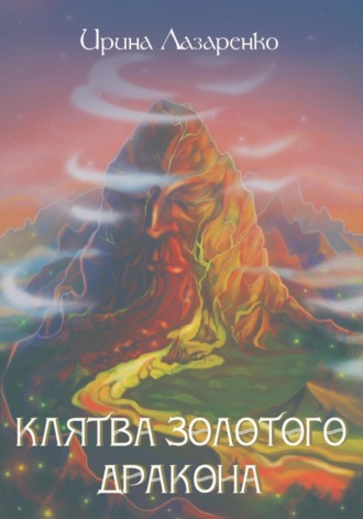Клятва золотого дракона. 