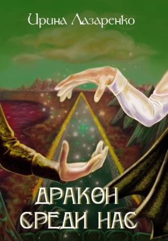 Дракон среди нас. 