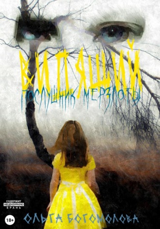 Послушник мерзлоты. 