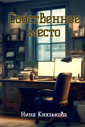Собственное место. 