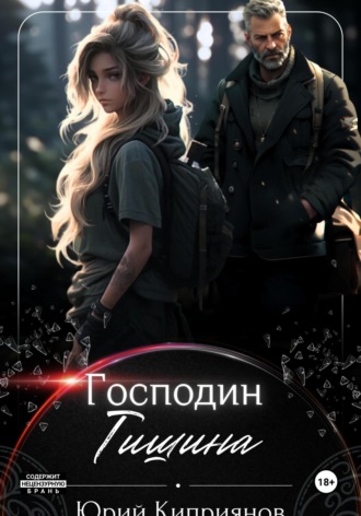 Юрий Михайлович Киприянов. Господин Тишина