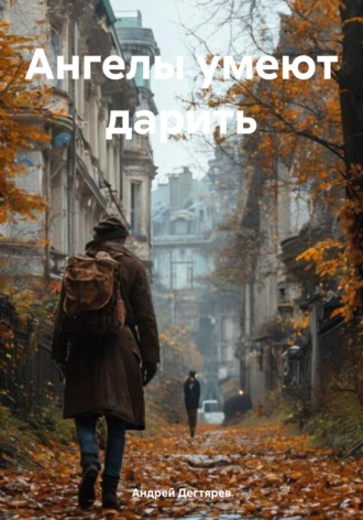 Андрей Николаевич Дегтярев. Ангелы умеют дарить