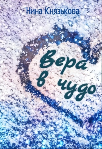 Вера в чудо. 