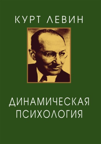Динамическая психология. Избранные труды. Курт Левин