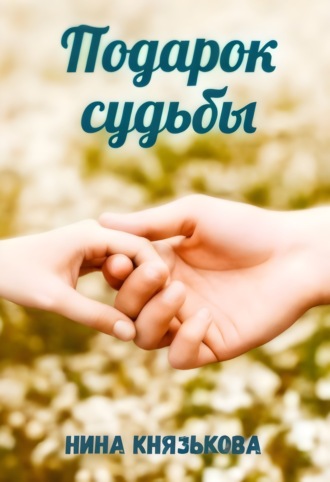 Нина Князькова. Подарок судьбы
