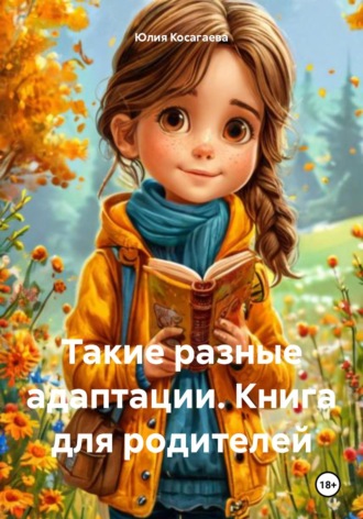 Юлия Косагаева. Такие разные адаптации. Книга для родителей