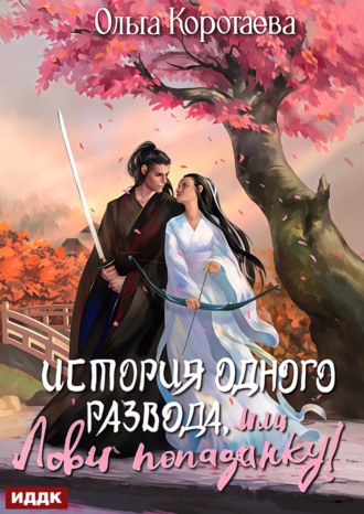 История одного развода, или Лови попаданку!. 