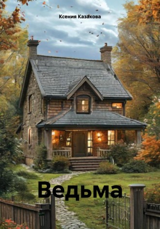 Ксения Казакова. Ведьма