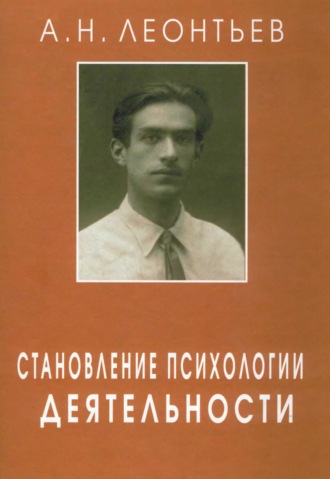 Становление психологии деятельности. Ранние работы.. А. Н. Леонтьев
