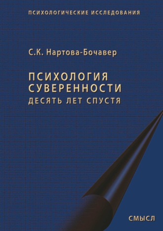 Психология суверенности. Десять лет спустя. Софья Кимовна Нартова-Бочавер