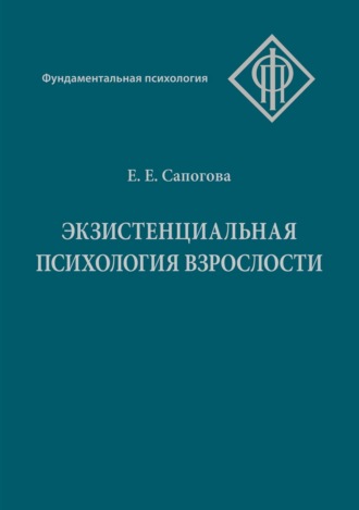 Экзистенциальная психология взрослости. Елена Евгеньевна Сапогова