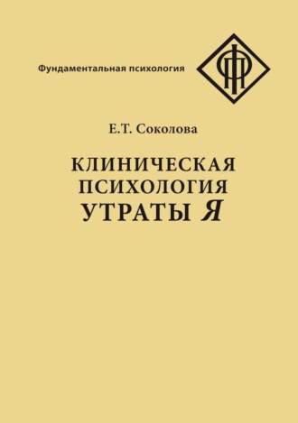 Клиническая психология утраты Я. Елена Теодоровна Соколова