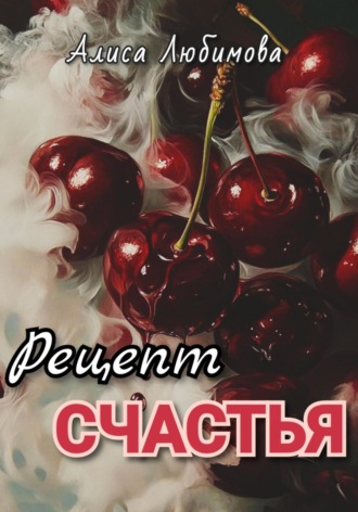 Алиса Любимова. Рецепт счастья