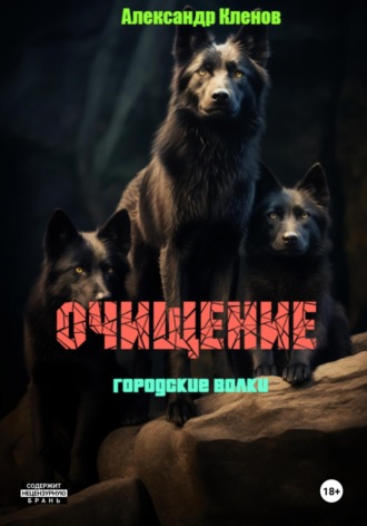 Александр Кленов. Очищение. Городские волки