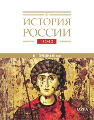 . История России. Том 2. Государства и народы на территории России в VI – середине XIII века. Становление и развитие Руси