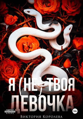 Виктория Королева. Я (не) твоя девочка