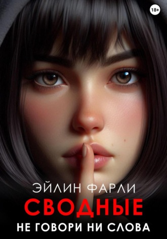 Не говори ни слова. 