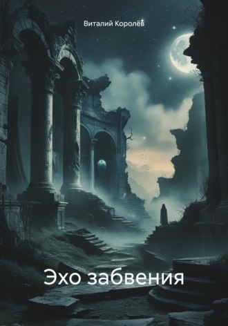 Виталий Королёв. Эхо забвения