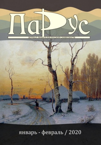 Ирина Калус. Журнал «Парус» №80, 2020 г.