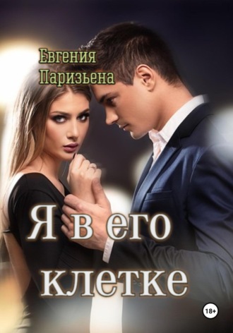 Евгения Паризьена. Я в его клетке