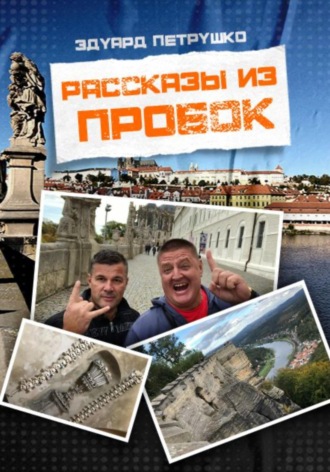 Рассказы из пробок. Эдуард Павлович Петрушко