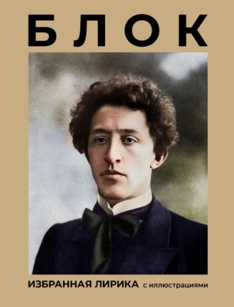 Александр Блок. Блок. Избранная лирика с иллюстрациями