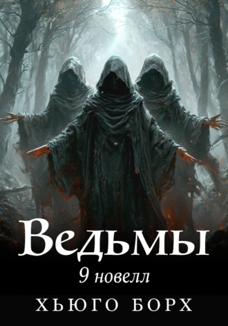 Хьюго Борх. Ведьмы. 9 новелл