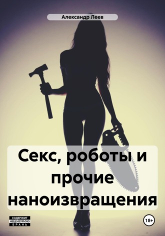 Секс, роботы и прочие наноизвращения. 