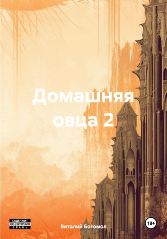 Виталий Богомол. Домашняя овца 2