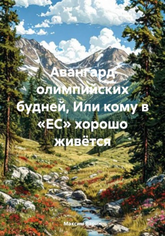 Максим Олегович Варин. Авангард олимпийских будней, Или кому в «ЕС» хорошо живётся