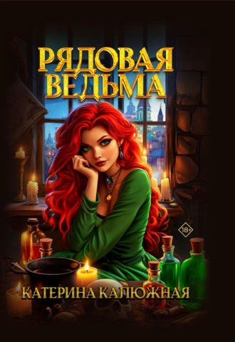 Рядовая ведьма. Катерина Калюжная