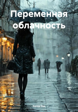 Ханна Ник. Переменная облачность