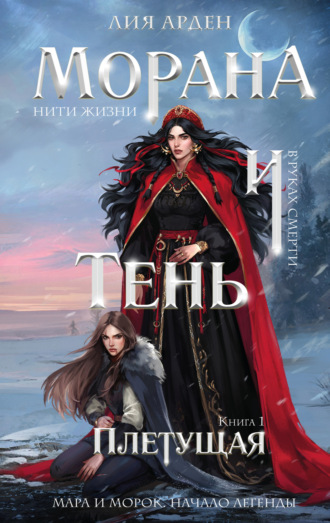 Лия Арден. Морана и Тень. Плетущая