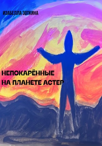 Изабелла Зоткина. Непокорённые на планете Астер