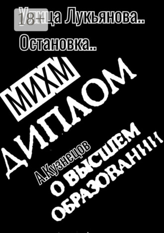 Улица Лукьянова… Остановка… МИХМ. Александр Кузнецов