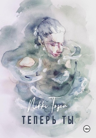 Nikki Tozen. Теперь ты