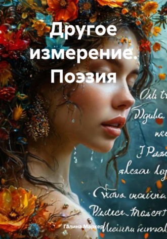 Другое измерение. Поэзия. Галина Маркер