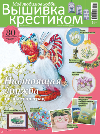 . Вышивка крестиком. Моё любимое хобби №1/2025