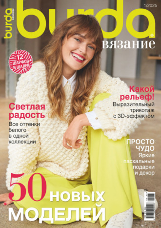 . Burda вязание №1/2025